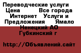 Переводческие услуги  › Цена ­ 300 - Все города Интернет » Услуги и Предложения   . Ямало-Ненецкий АО,Губкинский г.